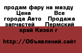 продам фару на мазду › Цена ­ 9 000 - Все города Авто » Продажа запчастей   . Пермский край,Кизел г.